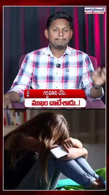 గర్భవతిని చేసి ముఖం చాటేశాడు..| Hyderabad Love Fraud Case: Man Booked for Cheating Woman and Forcing