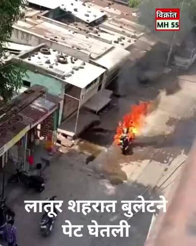 लातूरच्या उस्मानपुरा भागात बुलेट मोटारसायकल पेटली