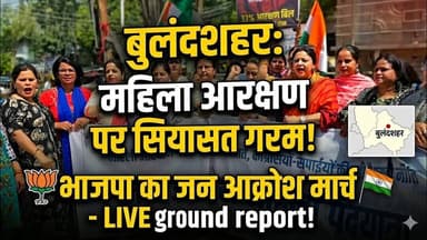 #बुलंदशहर #महिला आरक्षण विधेयक पर सियासत गरम, #भाजपा का ‘जन आक्रोश मार्च।