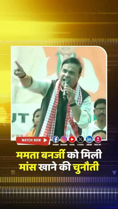 मछली-मांस पर प्रतिबंध के आरोपों के बीच CM हिमंत बिस्वा सरमा का बयान; #ममता_बनर्जी को खाने की प्रतियोगिता का न्योता
.
.
....