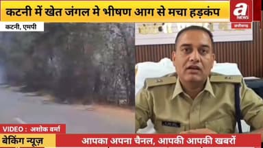 कटनी जिले में आग ने एक बार फिर तबाही मचा दी है। बाकल थाना क्षेत्र के खेरा नाला के पास खेत और जंगल में लगी भीषण आग ने देख...