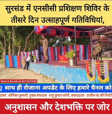 सुरसंड में एनसीसी प्रशिक्षण शिविर के तीसरे दिन उत्साहपूर्ण गतिविधियां, अनुशासन और देशभक्ति पर जोर