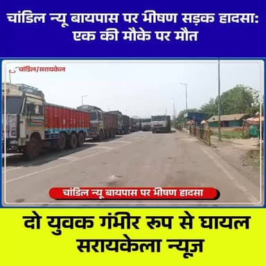 🚨 चांडिल न्यू बायपास पर भीषण सड़क हा*दसा | एक की मौत, दो गंभीर घा*यल | ट्रैफिक व्यवस्था पर सवाल
#Chandil #SeraikelaKhar...