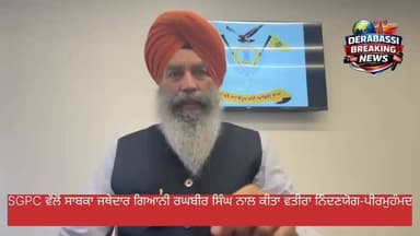 SGPC ਵੱਲੋਂ ਸਾਬਕਾ ਜਥੇਦਾਰ ਗਿਆਨੀ ਰਘਬੀਰ ਸਿੰਘ ਨਾਲ ਕੀਤਾ ਵਤੀਰਾ ਨਿੰਦਣਯੋਗ-ਪੀਰਮੁਹੰਮਦ