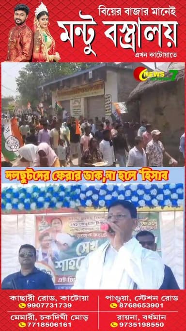 চার তারিখের পর হিসাব হবে কেতুগ্রামে দলছুটদের হুঁশিয়ারি কাজল সেখের।
#ketugram All India Trinamool Congress #katwa