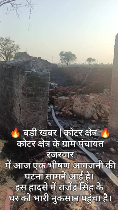 🔥 बड़ी खबर | कोटर क्षेत्र 🔥
कोटर क्षेत्र के ग्राम पंचायत रजरवार में आज एक भीषण आगजनी की घटना सामने आई है।