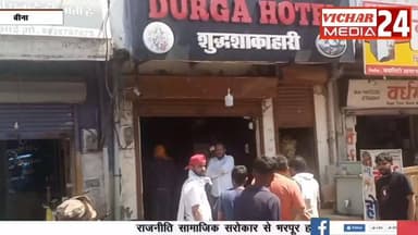 होटल की आग ने प्रशासन की खोल दी कार्रवाई की पोल #bina #binanews #aag #nagarpalika #firebiged #khuraimadhyapradesh