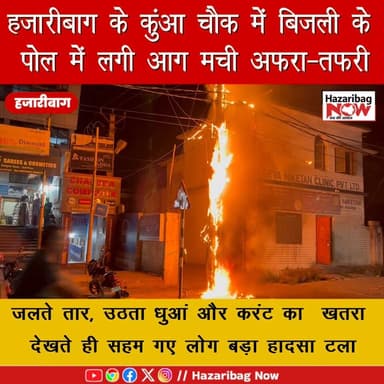 कुंआ चौक में बिजली पोल में आग
शॉर्ट सर्किट से तारों में लगी आग, मची अफरा-तफरी। समय रहते बिजली कटने से टला बड़ा हादसा।
...