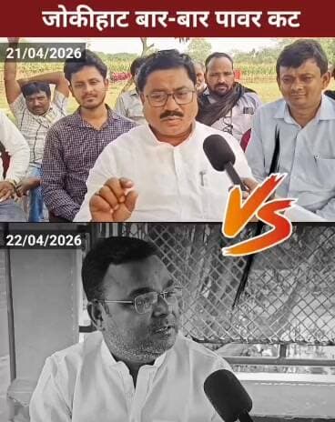 अररिया जोकीहाट में बार बार पवार कट AIMIM MLA मुर्शिद आलम - RJD EX MLA शाहनवाज़ आलम।