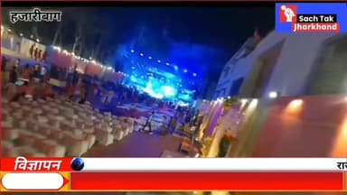 हजारीबाग: हजारीबाग में हुआ बॉलीवुड हीरो गोविंदा का एंट्री एक शादी समारोह, अक्षरा सिंह की भी दमदार प्रदर्शन।