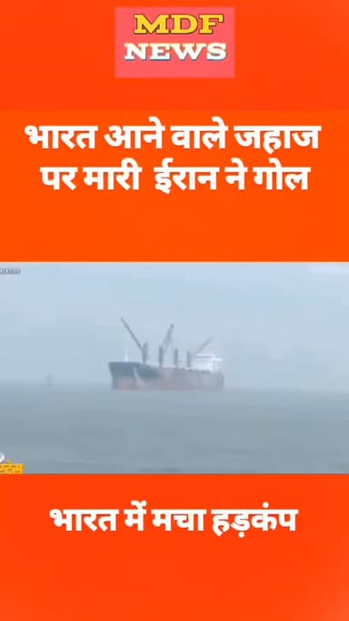 भारत आने वाले जहाज पर मारी ईरान ने गोल भारत में मचा हड़कंप