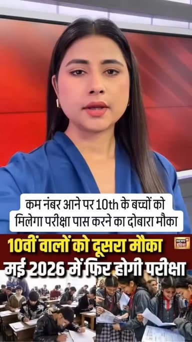 कम नंबर आए हैं या हो गए हैं फेल, तो अब पास होने का है आपके पास दोबारा मौका..
केंद्रीय माध्यमिक शिक्षा बोर्ड CBSE ने दसवी...