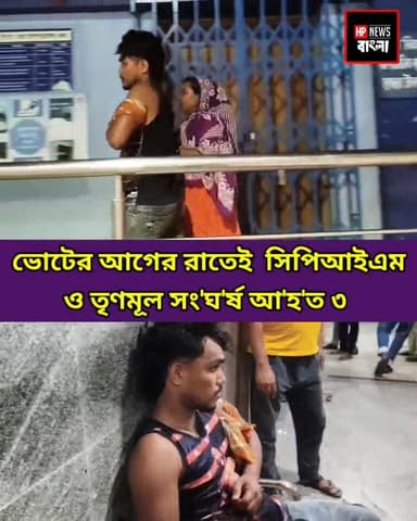 ভোট দেওয়ার কয়েক ঘন্টা আগেই শুরু হয়ে গেল সং'ঘর্ষ। ডোমকলে সিপিআইএম ও তৃণমূল মারামারি, হাত কাটল, আ'হত তিন