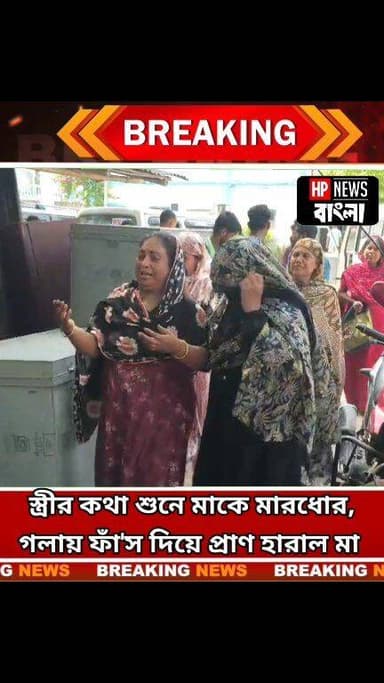 ছেলে মা'রধ'র করার পর আ'ত্মঘা'তী ৬০ বছরের মা