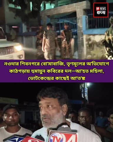 নওদার শিবনগরে বো'মাবাজি, তৃণমূলের অ'ভিযোগে
কাঠগড়ায় হুমায়ুন কবিরের দল—আ'হত মহিলা,
ভোটকেন্দ্রের কাছেই আ'ত'ঙ্ক
#nowda #b...