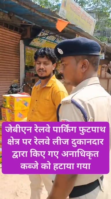 जेबीएन रेलवे पार्किंग फुटपाथ क्षेत्र पर रेलवे लीज दुकानदार द्वारा किए गए अनाधिकृत कब्जे को हटाया गया
अररिया जिला के जोग...