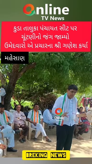 કુડા તાલુકા પંચાયત સીટ પર
ચૂંટણીનો જંગ જામ્યો
ઉમેદવારો એ પ્રચારના શ્રી ગણેશ કર્યા