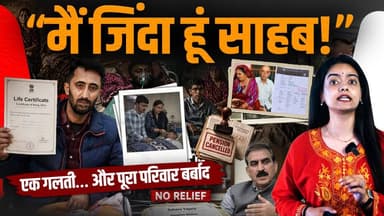 हिमाचल: मजबूरों के साथ सबसे बड़ा मजाक?
जिंदा लोगों को मुर्दा बताकर बंद कर दी पेंशन!
#HimachalNews #himachalpradesh #Sukh...