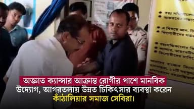 অজ্ঞাত ক্যান্সার আক্রান্ত রোগীর পাশে মানবিক উদ্যোগ, আগরতলায় উন্নত চিকিৎসার ব্যবস্থা করেন কাঁঠালিয়ার সমাজ সেবিরা।