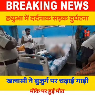 गोपालगंज - सीख रहा था ड्राइविंग, चली गई जान: हथुआ में अनियंत्रित पिकअप ने बुजुर्ग को रौंदा....
#gopalganjnews #hathuaac...