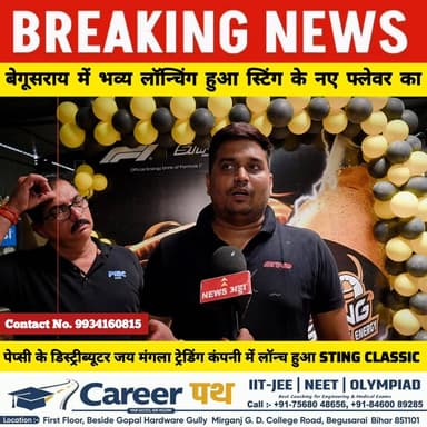 बेगूसराय में भव्य लॉन्चिंग हुआ STING के नए फ्लेवर STING CLASSIC का...
बेगूसराय में सर्विस के लिए संपर्क करें PEPSI AUTH...