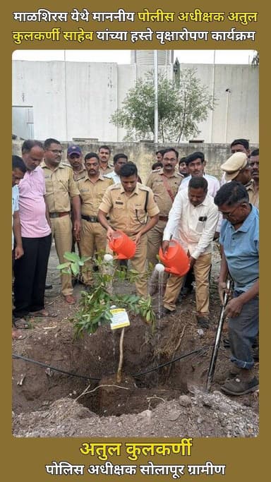🌱🌳 माळशिरस येथे हरित उपक्रमाला उत्स्फूर्त प्रतिसाद!
माननीय पोलीस अधीक्षक अतुल कुलकर्णी (सोलापूर ग्रामीण पोलीस) यांच्या प...