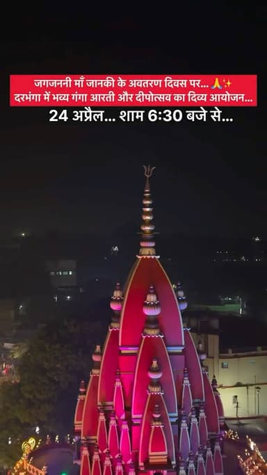 जय सियाराम… जय जानकी… 🙏
दरभंगा की पावन धरती पर…
आ रहा है एक अद्भुत और दिव्य आयोजन…
जगजननी माँ जानकी के अवतरण दिवस के प...