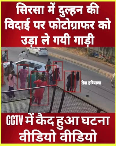 सिरसा में बीच सड़क स्टूडियो को दुल्हन की विदाई की कवरेज पड़ी महंगी, उड़ा ले गयी तेज रफ्तार कार, cctv में कैद हुए वीडियो