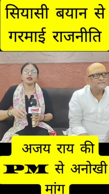 सियासी बयान से गरमाई राजनीति, अजय राय की PM से अनोखी मांग
#breakingnews #varanasi #reelitfeelit #viralvideos #काँग्रेस