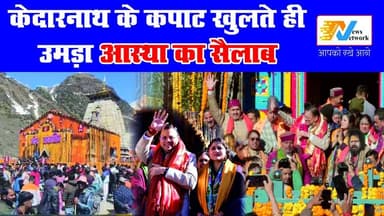 केदारनाथ के कपाट खुलते ही उमड़ा आस्था का सैलाब
.
.
.
#kedarnath
#harharmahadev
#chardhamyatra2026
#kedarnathtemple
#Utt...
