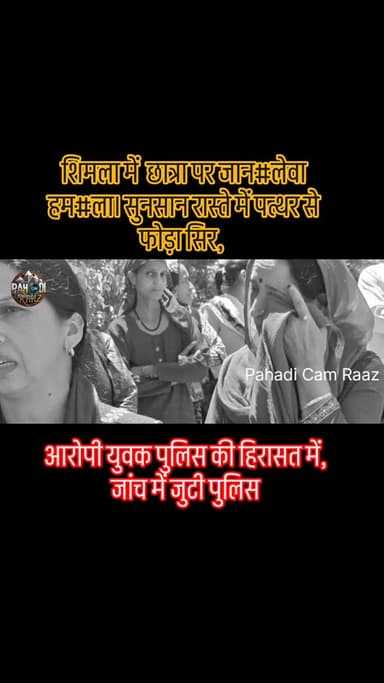 शिमला में छात्रा पर जान#लेवा हम#ला। सुनसान रास्ते में पत्थर से फोड़ा सिर, लहूलुहान छात्रा IGMC में भर्ती, आरोपी युवक को प...