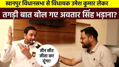 #खानपुर_विधानसभा से विधायक #उमेश_कुमार लेकर तगड़ी बात बोल गए #अवतार_सिंह_भड़ाना? पार्टी ने मौका दिया तो #तीन सीट जीता कर...