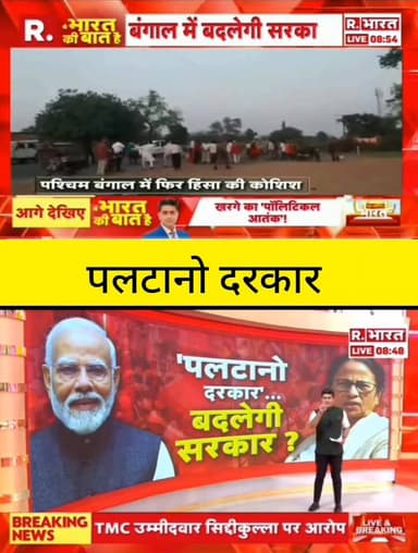 बंगाल में बढ़ी सियासी हलचल! क्या इस बार होगा बड़ा पलटाव या फिर वही रहेगा सत्ता का खेल? जनता के फैसले पर टिकी सबकी नजर! 🗳...