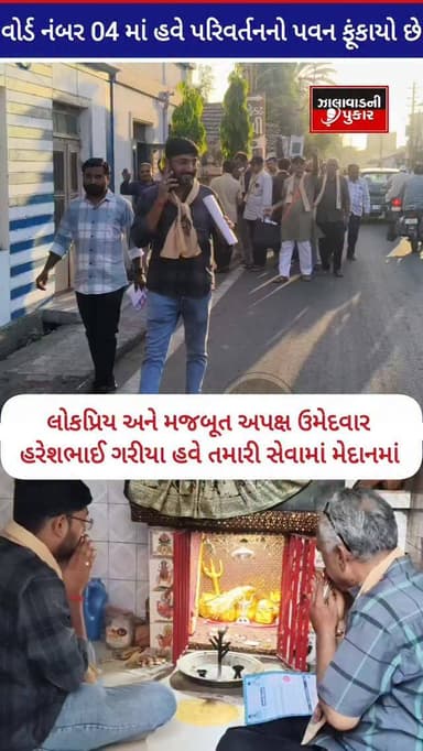 વોર્ડ નંબર 04 માં હવે પરિવર્તનનો પવન ફૂંકાયો છે. લોકપ્રિય અને મજબૂત અપક્ષ ઉમેદવાર હરેશભાઈ ગરીયા હવે તમારી સેવામાં મેદાને...
