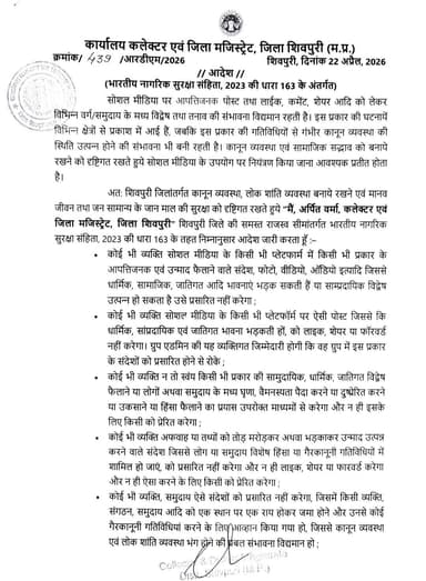 शिवपुरी-सोशल मीडिया पर भड़काऊ पोस्ट डालने से बचें
शिवपुरी जिले में धारा 163 लागू, कलेक्टर ने किया आदेश जारी......
Colle...