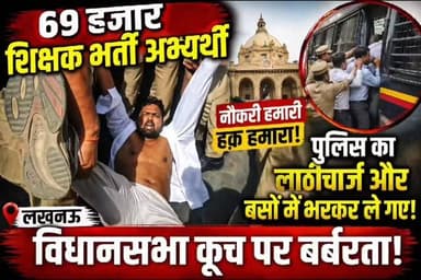 लखनऊ में 69000 शिक्षक भर्ती अभ्यर्थियों का बड़ा प्रदर्शन,बापू भवन चौराहे पर सैकड़ों अभ्यर्थी सड़क पर बैठे, नियुक्ति न मि...