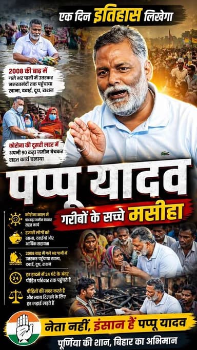 चौदह करोड़ बिहारियों की उम्मीद दुख मुसीबत एक नाम जपनाम "पप्पू यादव" ??
Rajesh Ranjan #cfnnews #purnia #BigBreaking #Pur...