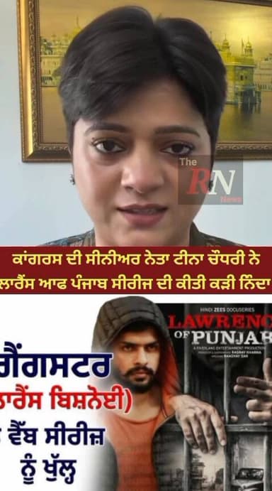 ਕਾਂਗਰਸ ਦੀ ਸੀਨੀਅਰ ਮਹਿਲਾ ਨੇਤਾ ਟੀਨਾ ਚੌਧਰੀ ਨੇ ਗੈਂਗਸਟਰ ਲਾਰੈਂਸ ਤੇ ਬਣੀ ਸੀਰੀਜ਼ ਦੀ ਕੀਤੀ ਕੜੀ ਨਿੰਦਾ