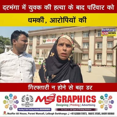दरभंगा में युवक की हत्या के बाद परिवार को धमकी, आरोपियों की गिरफ्तारी न होने से बढ़ा डर