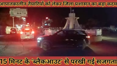 #आपातकालीन_तैयारियों_को_लेकर_जिला_प्रशासन_का_बड़ा #कदम_15_मिनट_के_ब्लैकआउट_से_परखी_गई_सजगता
#aapatkalin #teyariyo #ko #...