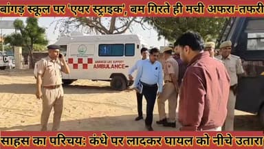 #बांगड़_स्कूल_पर_एयर_स्ट्राइक_बम_गिरते_ही_मची_अफरा #तफरी_साहस_का_परिचय_कंधे_पर_लादकर_घायल_को_नीचे #उतारा
#bagad #school...