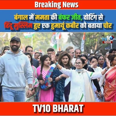 बंगाल में ममता की बंफर जीत, वोटिंग से हिंदू मुस्लिम हुए एक हुमायूं कबीर को बताया चोर
#bengalelection2026 #humayukabir ...
