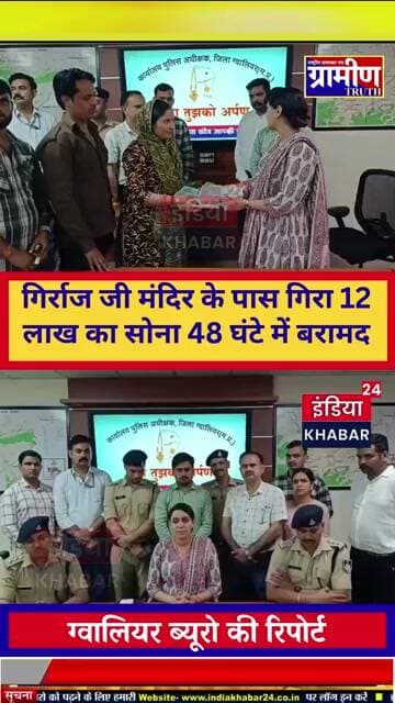 ग्वालियर पुलिस की बड़ी सफलता: गिर्राज जी मंदिर के पास गिरा 12 लाख का सोना 48 घंटे में बरामद