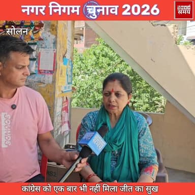 सोलन शहर के वार्ड नंबर 13 में एक बार भी कांग्रेस को जीत का सुख नहीं मिला
हिमाचल समय - Himachal Samay Media #educational...