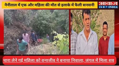 #नैनीताल में नहीं थम रहे वन्यजीवों के ह#मलेः चारा लेने गई #महिला को बनाया नि#वाला! चार माह में पांच मौ#तों के बाद फिर दह...