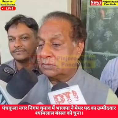 पंचकूला नगर निगम चुनाव में भाजपा ने मेयर पद का उम्मीदवार श्यामलाल बंसल को चुना।
Like /comment /share / follow instagram ...