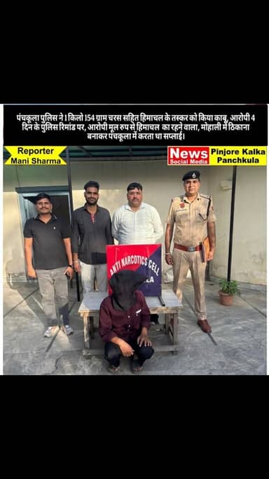 पंचकूला पुलिस ने 1 किलो 154 ग्राम चरस सहित हिमाचल के तस्कर को किया काबू, आरोपी 4 दिन के पुलिस रिमांड पर, आरोपी मूल रुप स...
