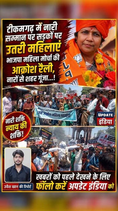 टीकमगढ़ में #नारीसम्मान पर सड़कों पर उतरी महिलाएं #भाजपा महिला मोर्चा की आक्रोश रैली, नारों से शहर गूंजा... #bjpnews #ne...