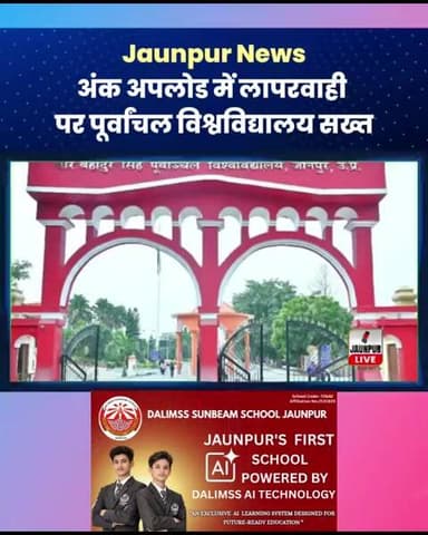 Jaunpur News: अंक अपलोड में लापरवाही पर पूर्वांचल विश्वविद्यालय सख्त