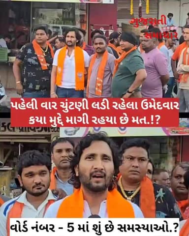 પહેલી વાર ચૂંટણી લડી રહેલા ઉમેદવારો કયા મુદ્દે માંગી રહ્યા છે મત.!? #himmatnagar #election #voting